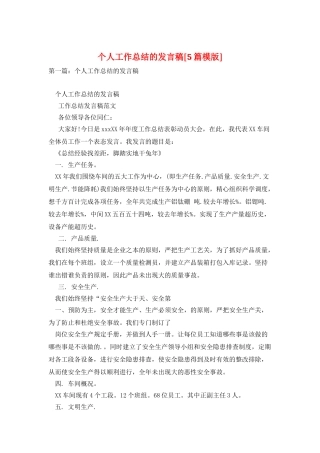 个人工作总结的发言稿