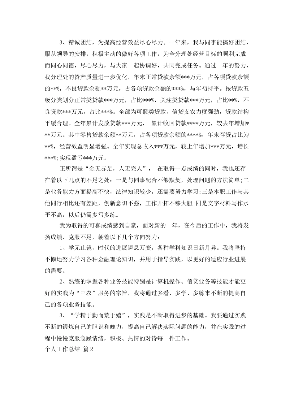 个人工作总结模板集锦五篇_第2页