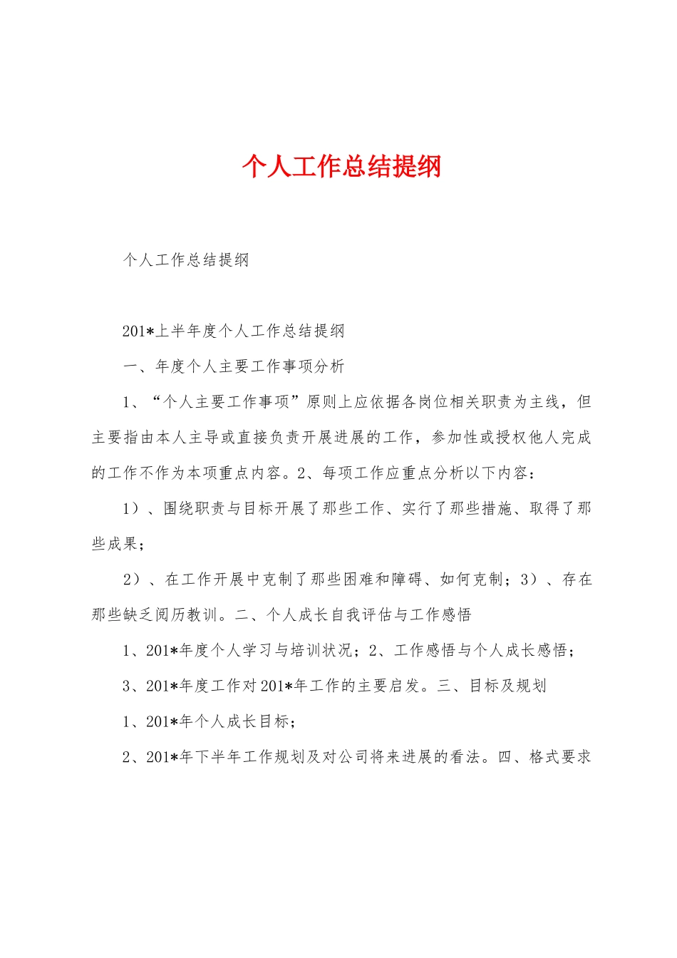 个人工作总结提纲_第1页