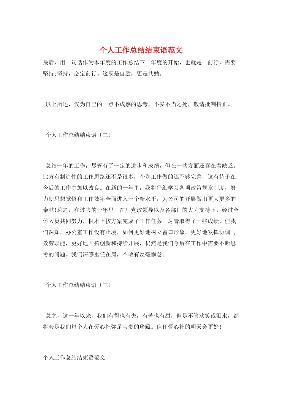 个人工作总结结束语范文_第1页