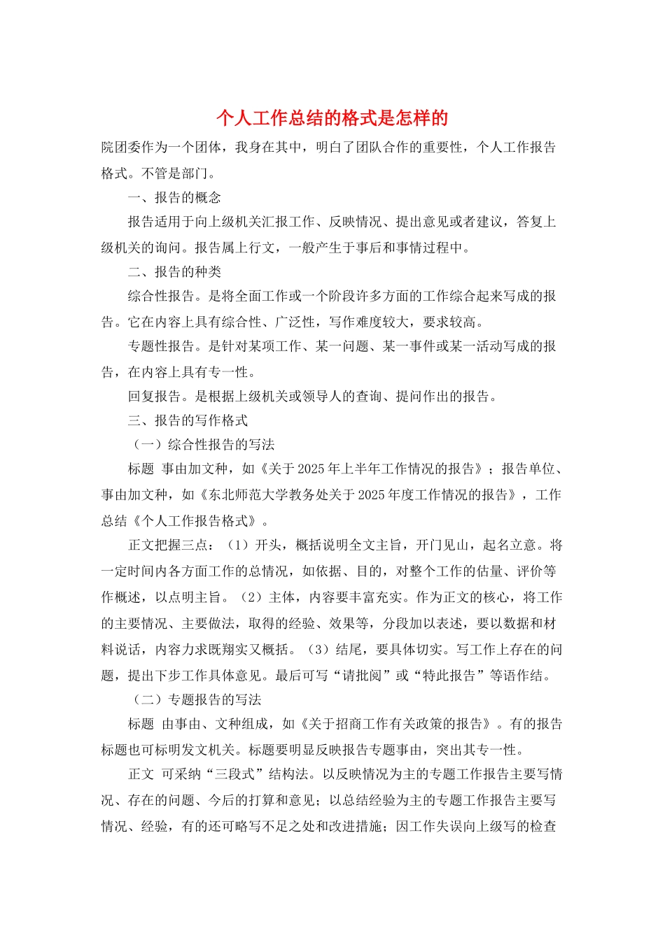 个人工作总结的格式是怎样的_第1页