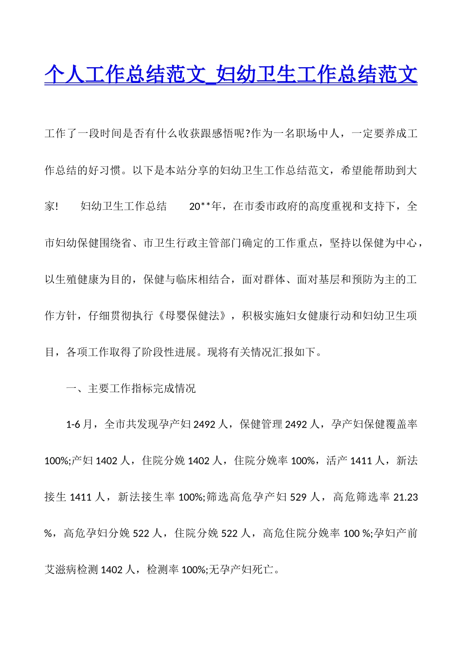 个人工作总结范文-妇幼卫生工作总结范文_第1页