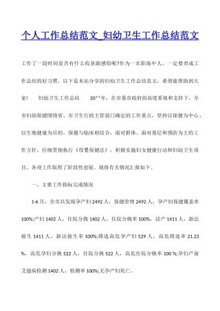个人工作总结范文-妇幼卫生工作总结范文