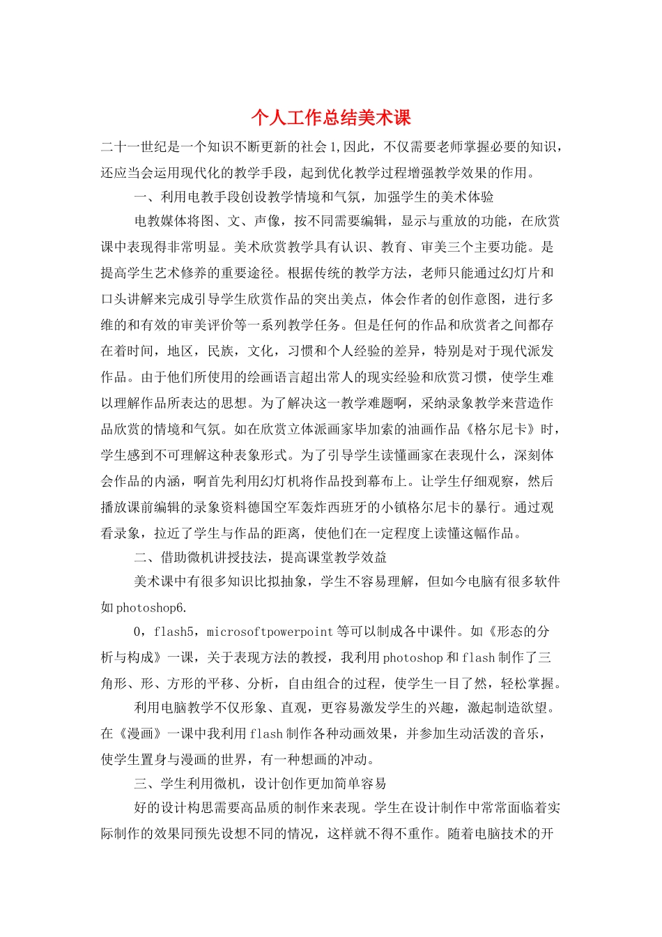 个人工作总结美术课_第1页