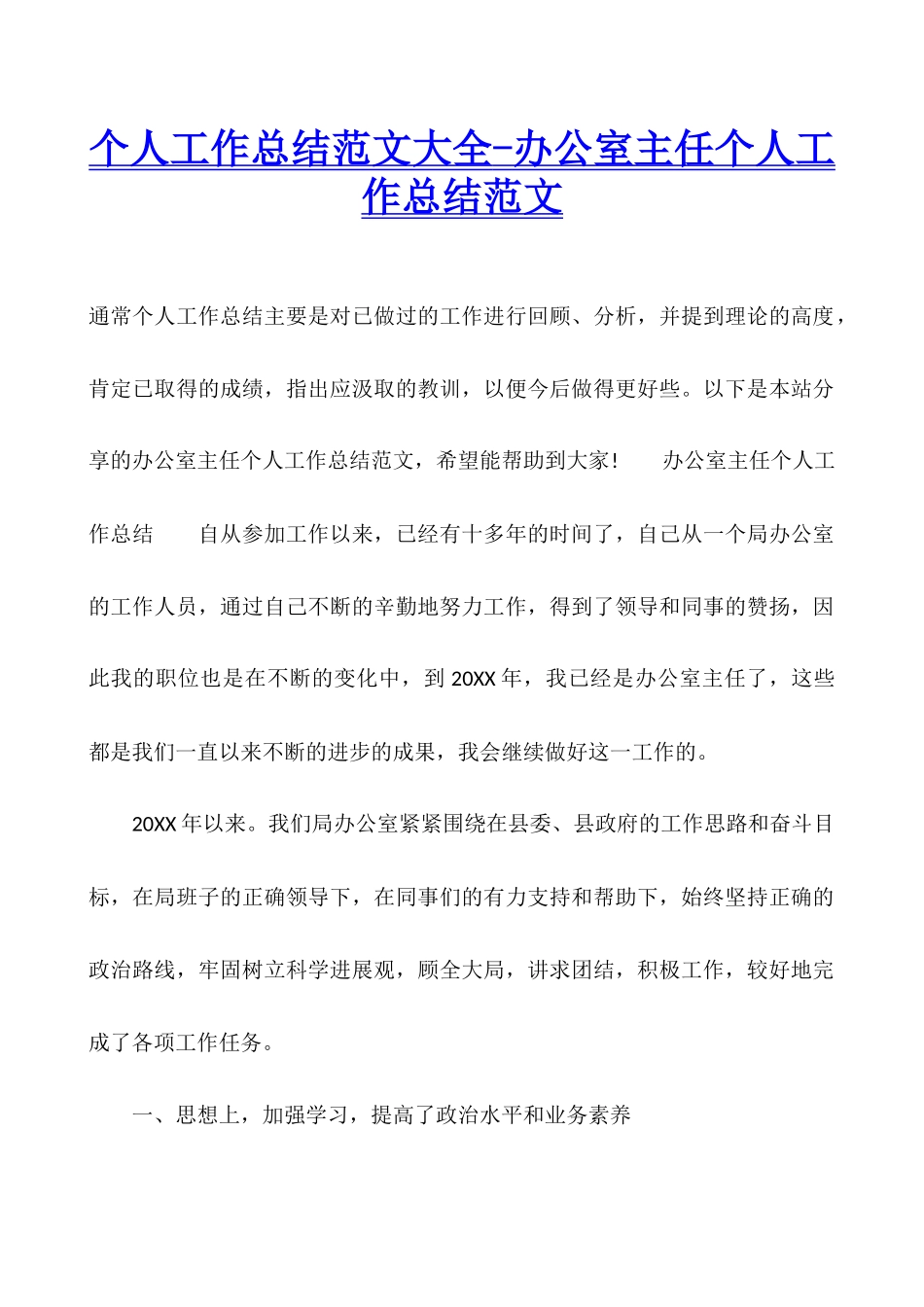 个人工作总结范文大全-办公室主任个人工作总结范文_第1页