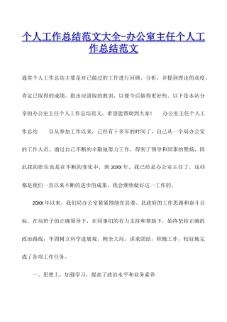 个人工作总结范文大全-办公室主任个人工作总结范文