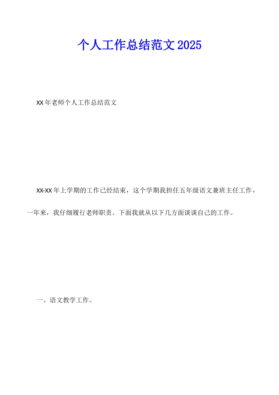 个人工作总结范文2025_第1页