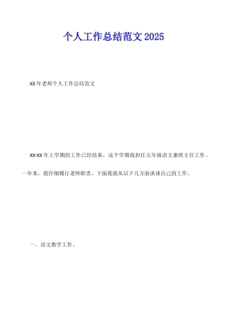 个人工作总结范文2025