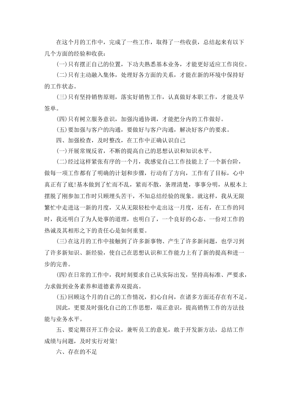 个人工作总结范文月工作总结例文精选_第3页