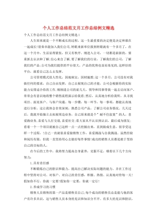 个人工作总结范文月工作总结例文精选