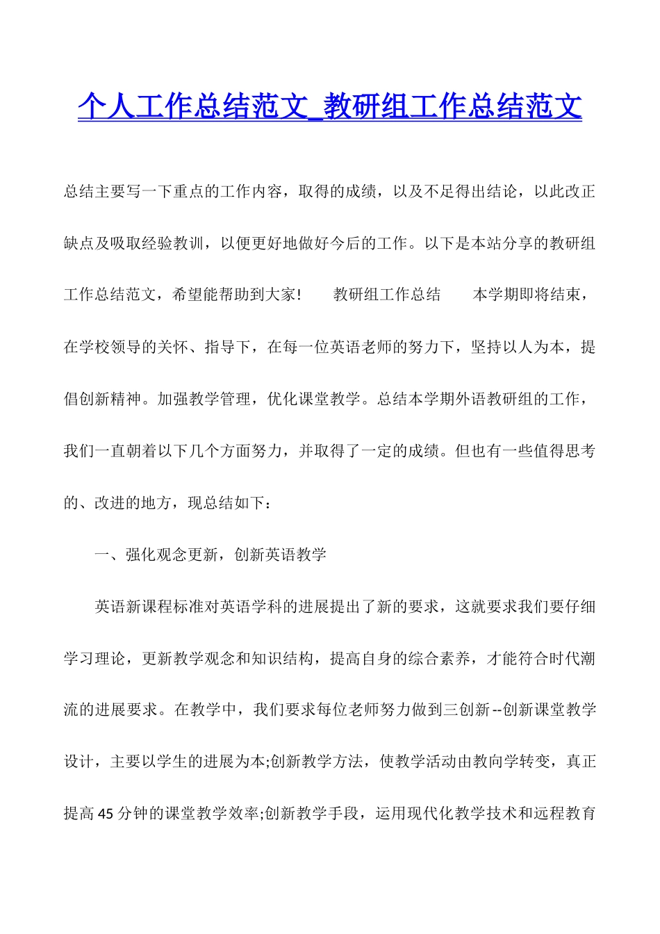 个人工作总结范文-教研组工作总结范文_第1页