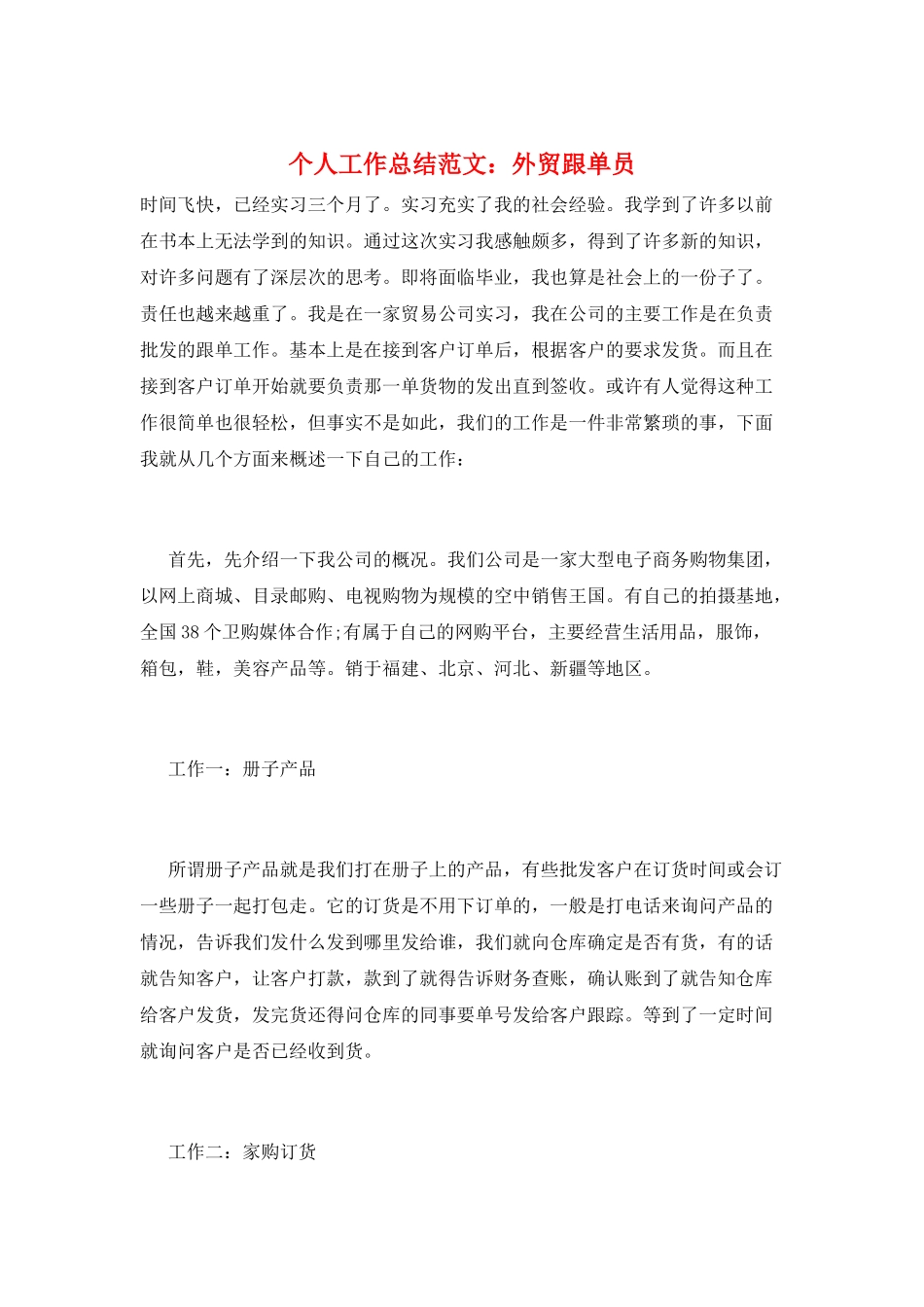 个人工作总结范文：外贸跟单员_第1页