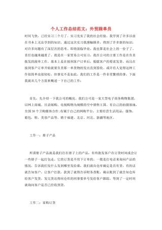 个人工作总结范文：外贸跟单员