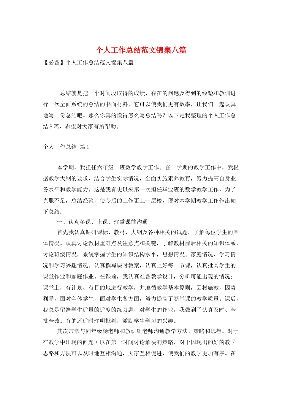 个人工作总结范文锦集八篇_第1页