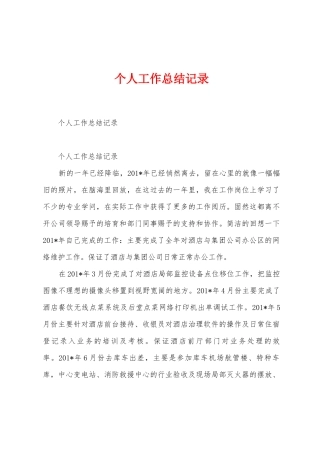 个人工作总结记录