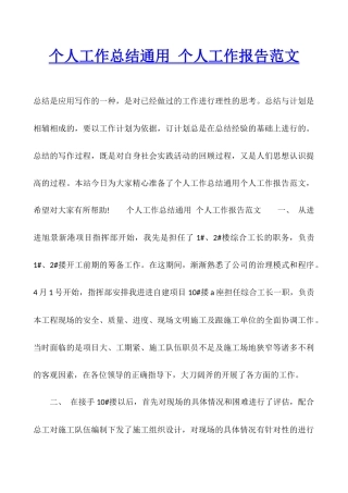 个人工作总结通用-个人工作报告范文