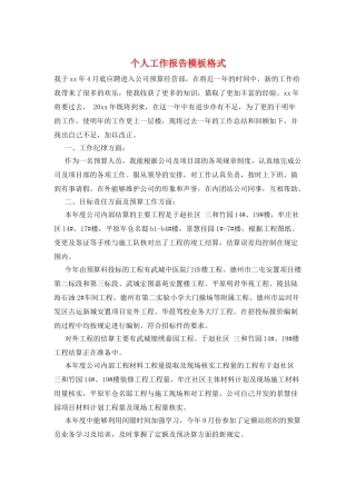 个人工作报告模板格式