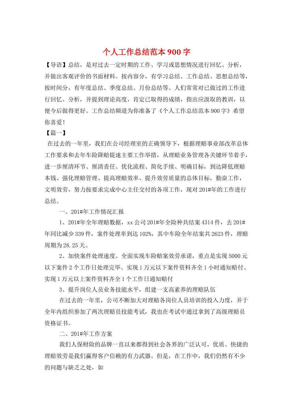 个人工作总结范本900字_第1页