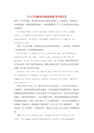 个人工作报告总结结尾语