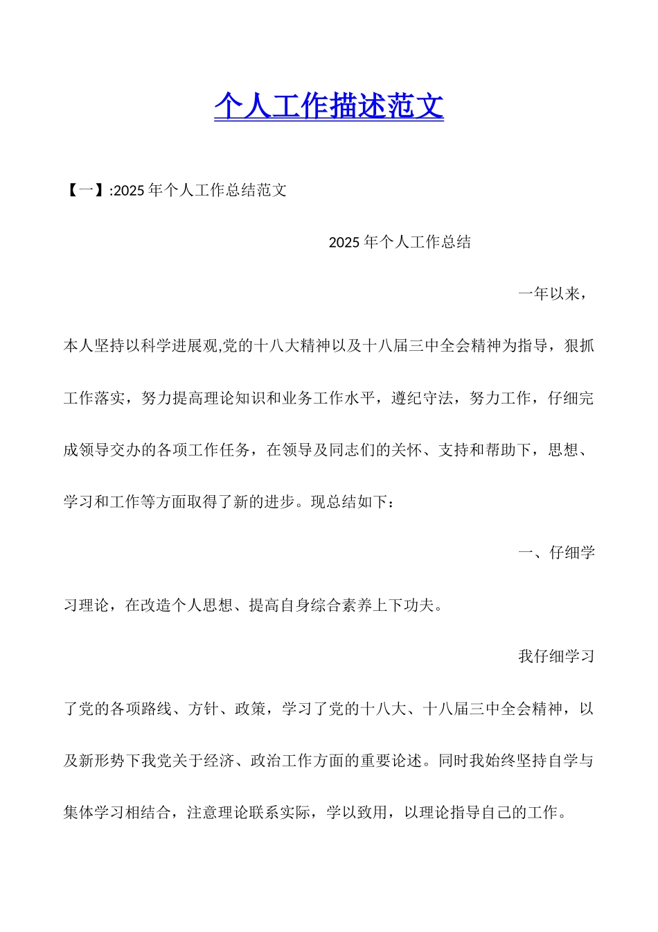 个人工作描述范文_第1页