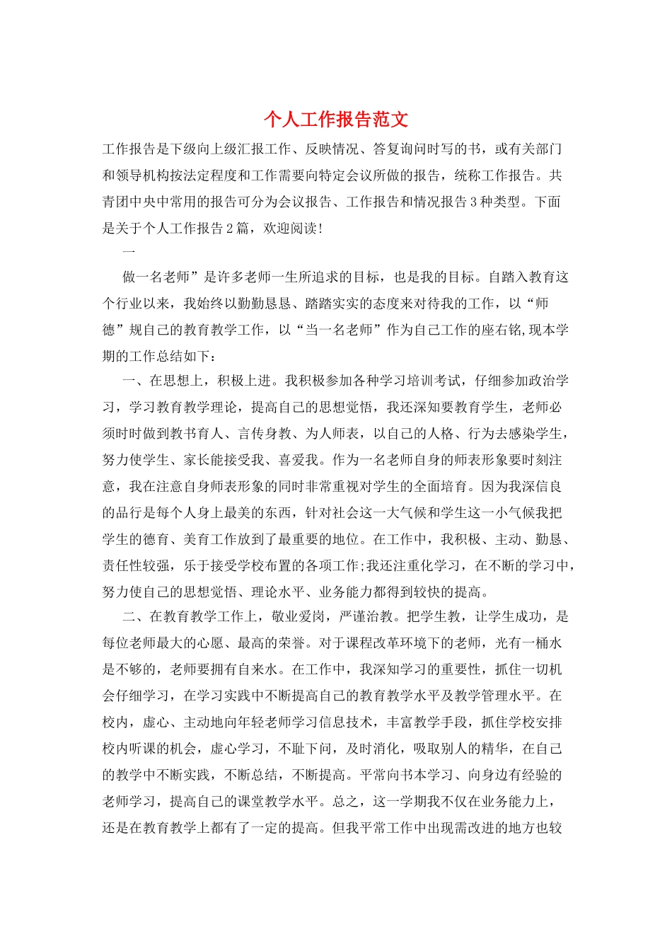 个人工作报告范文_第1页