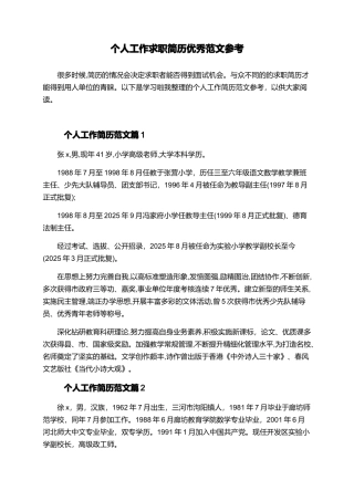 个人工作求职简历优秀范文参考