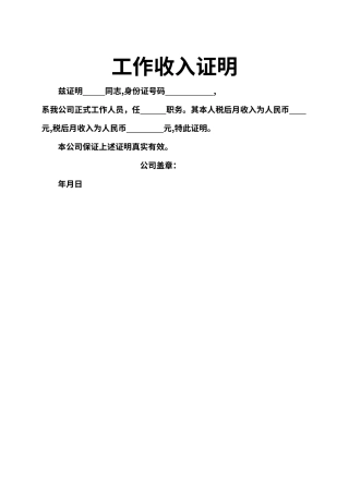 个人工作收入证明空白模板（标准版）