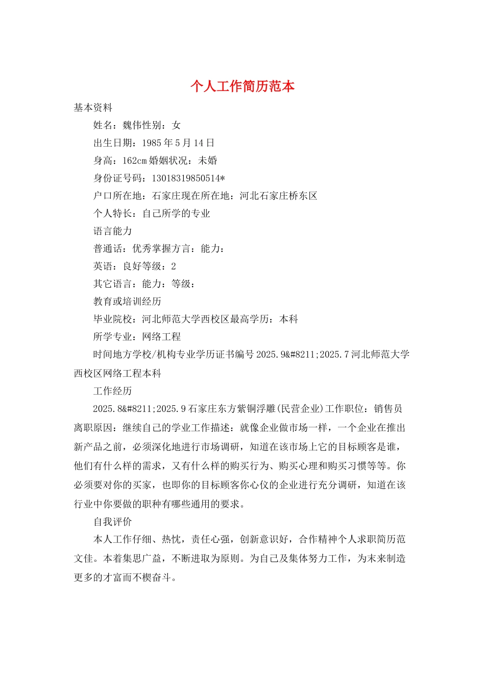 个人工作简历范本_第1页