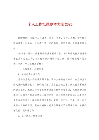 个人工作汇报参考大全2025年