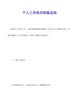 个人工作经历经验总结