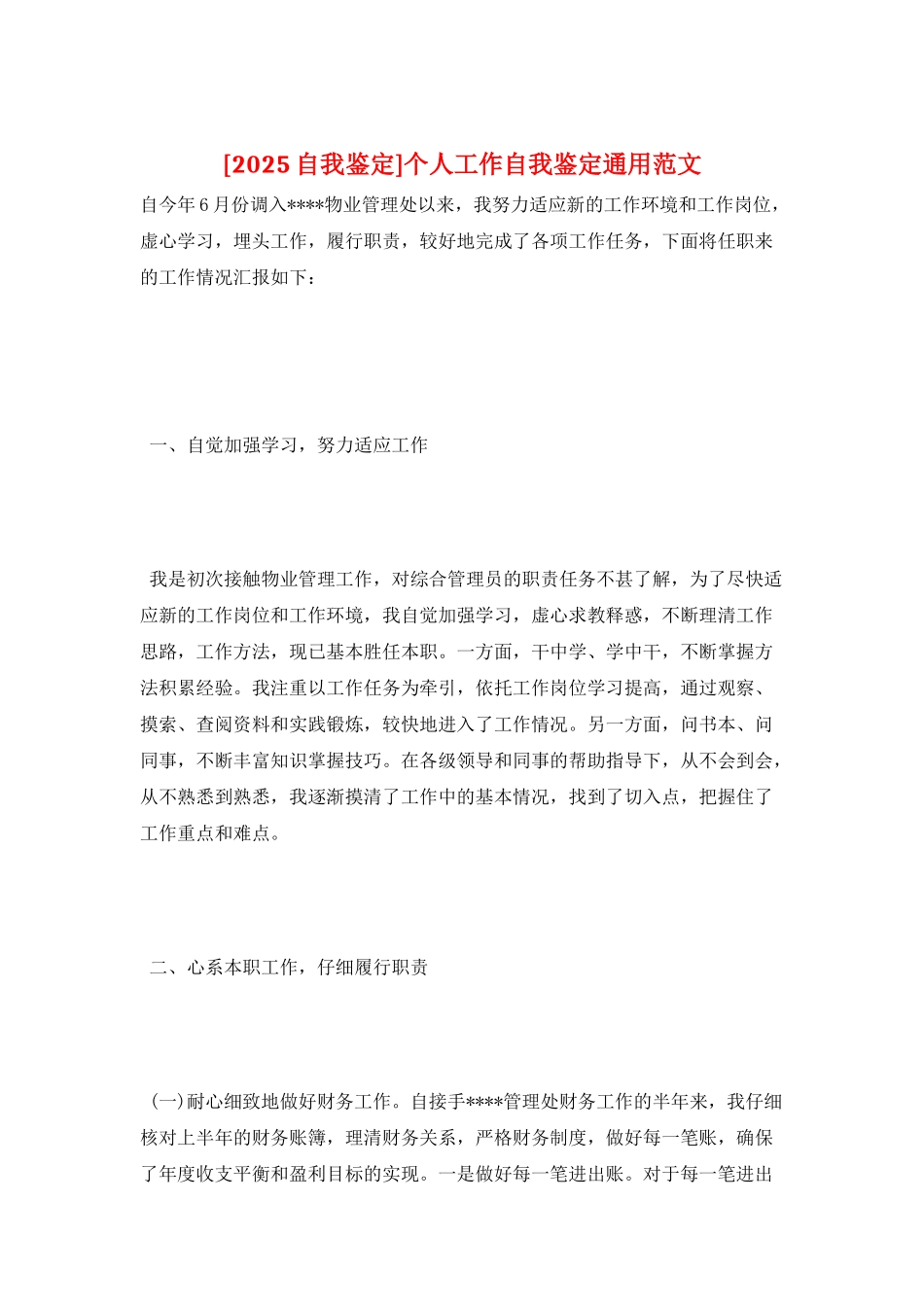 个人工作自我鉴定通用范文_第1页