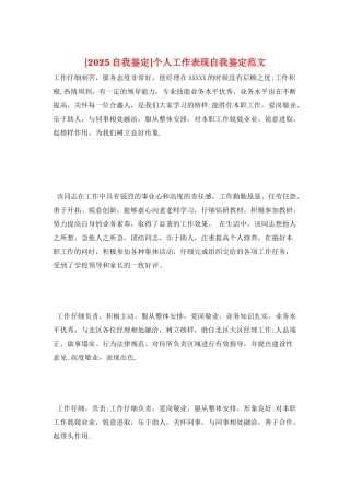 个人工作表现自我鉴定范文