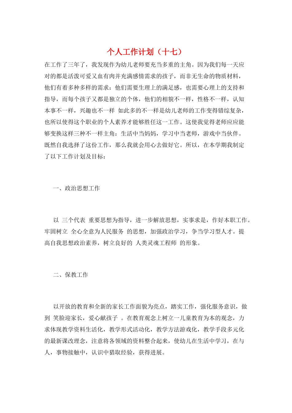 个人工作计划(十七)_第1页