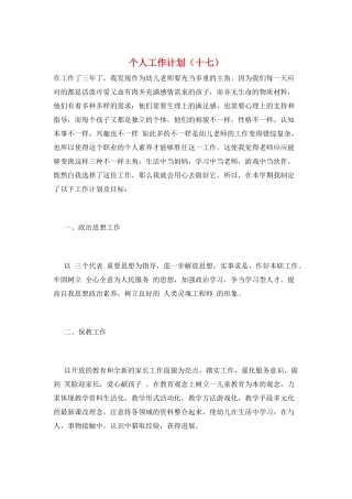 个人工作计划(十七)