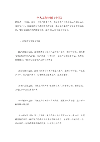 个人工作计划(十五)