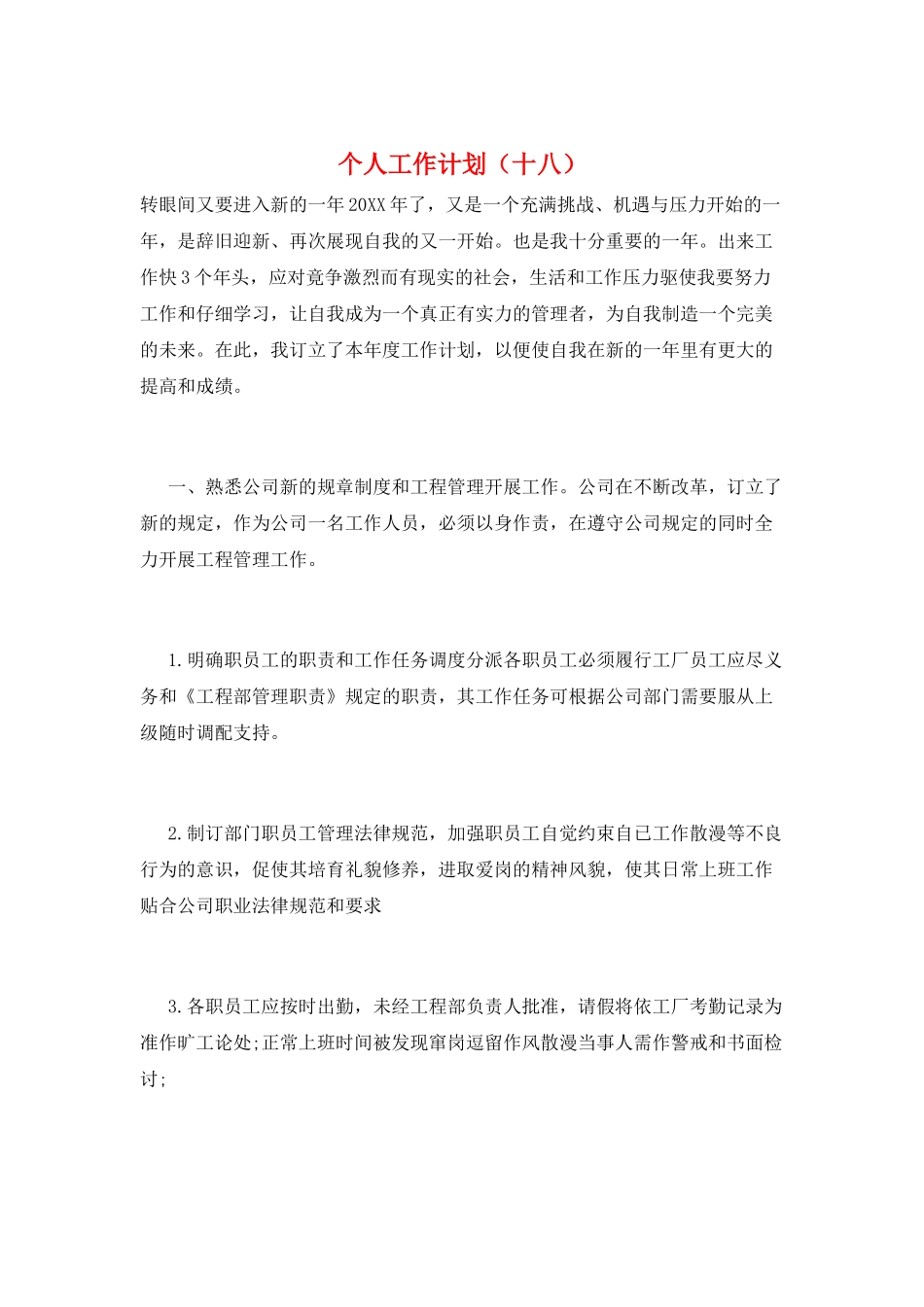 个人工作计划(十八)_第1页