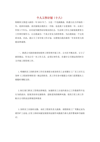 个人工作计划(十八)