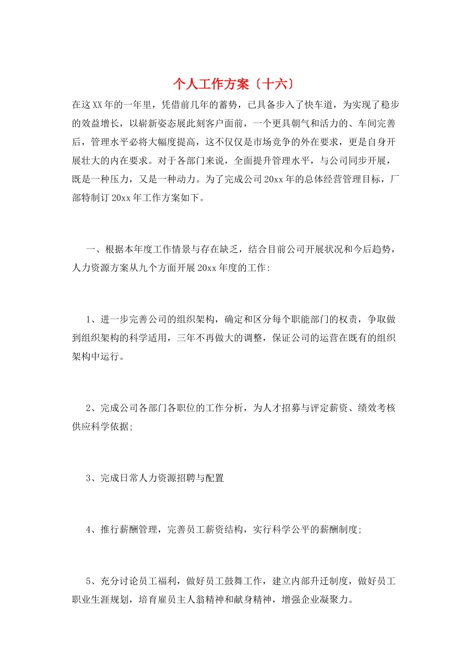 个人工作计划(十六)_第1页