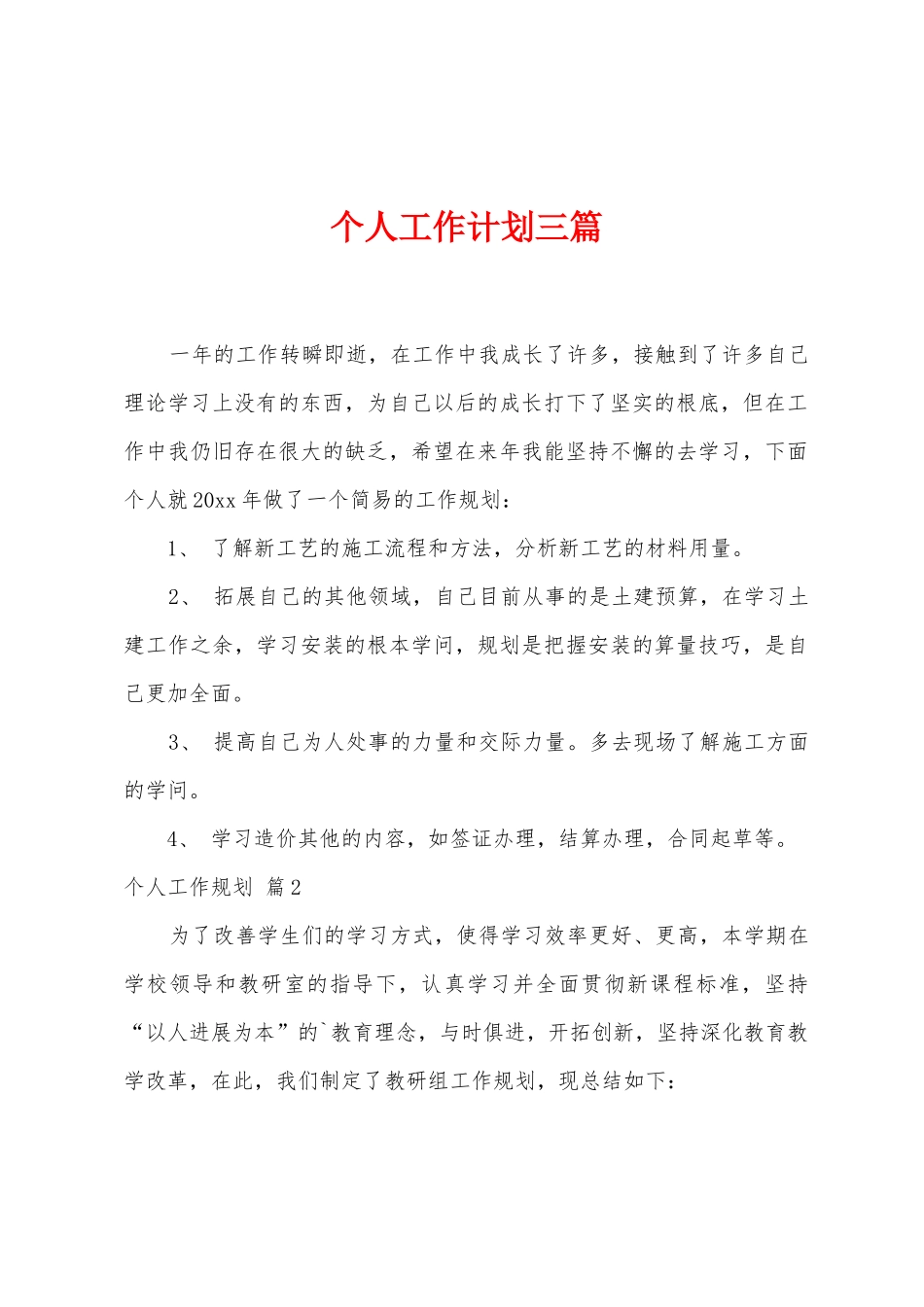 个人工作计划三篇_第1页