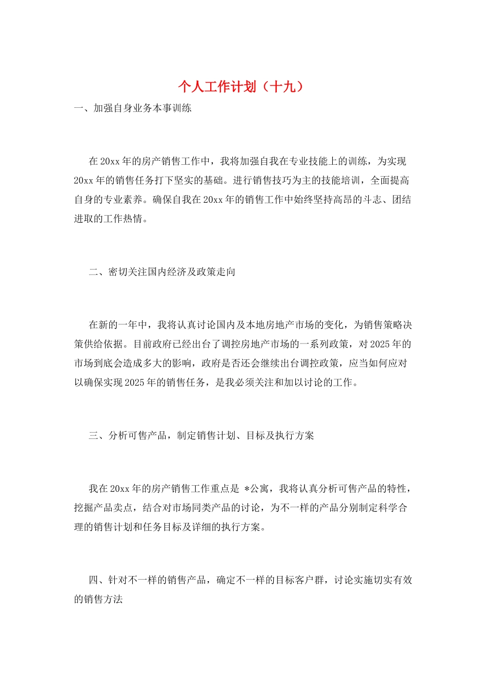 个人工作计划(十九)_第1页