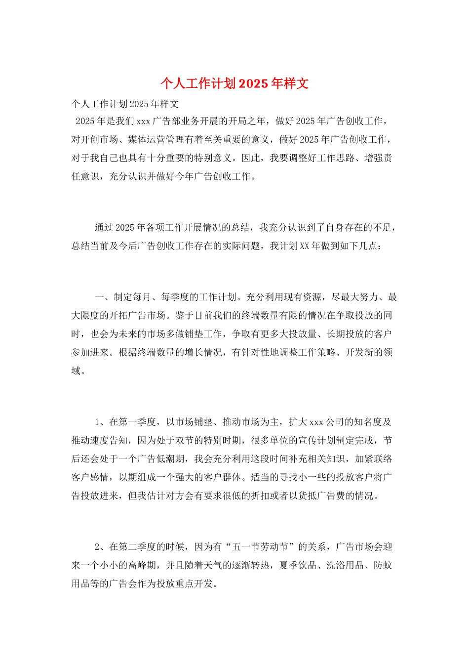 个人工作计划2025年样文_第1页