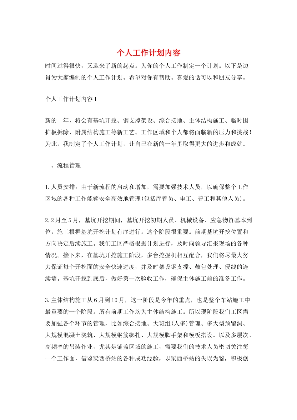 个人工作计划内容_第1页