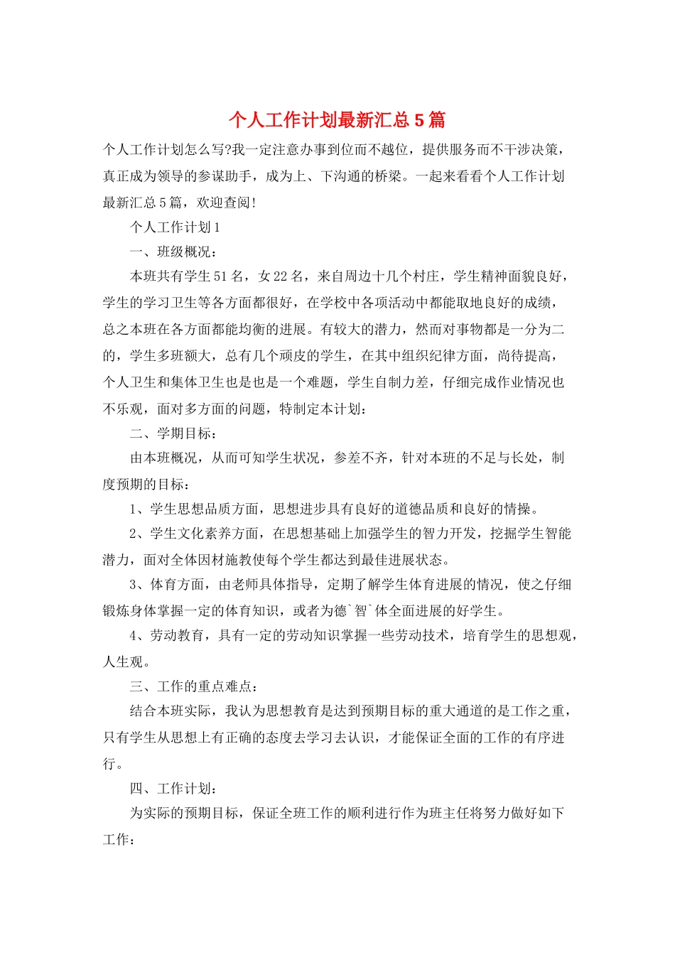 个人工作计划最新汇总5篇_第1页