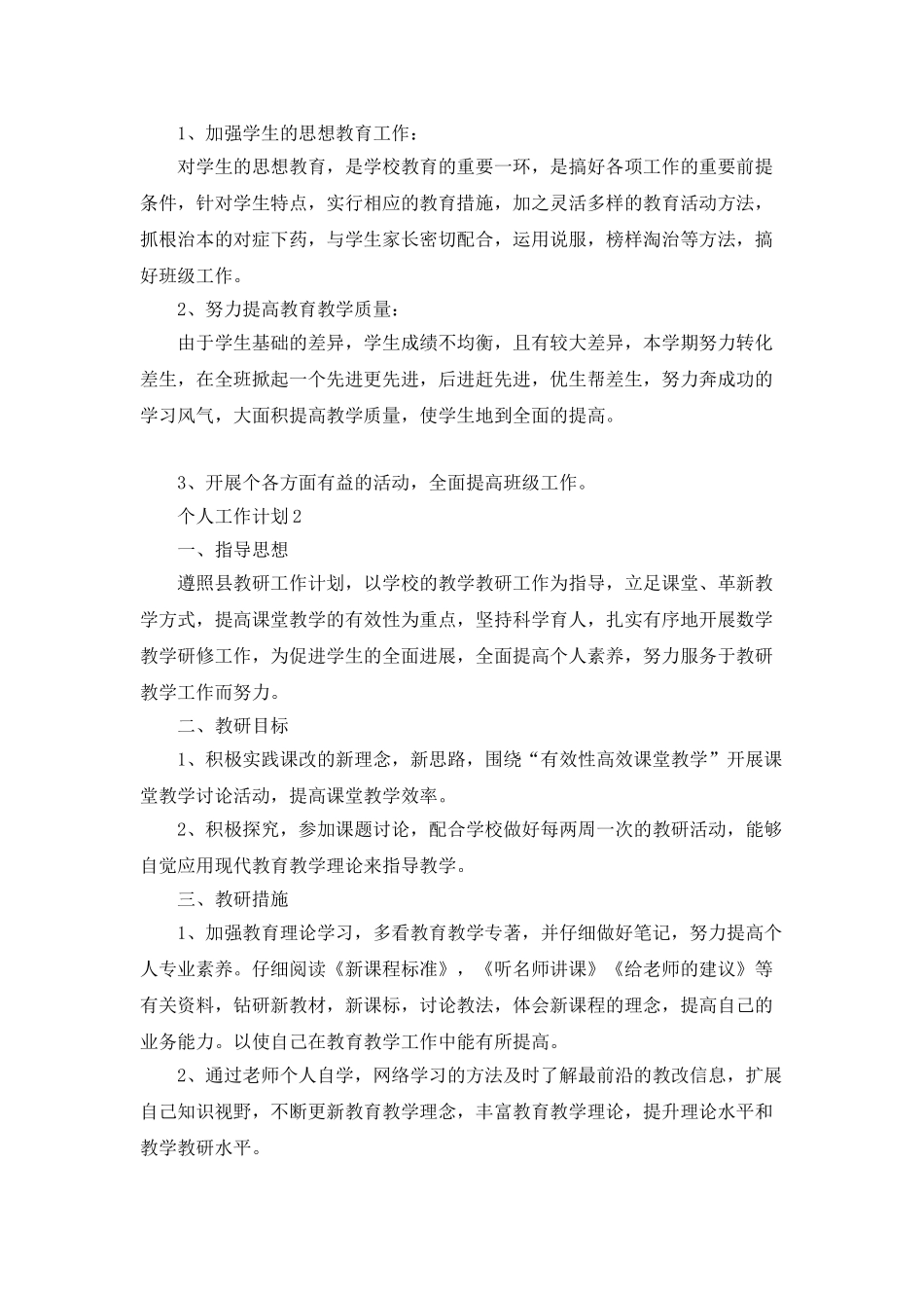 个人工作计划最新汇总5篇_第2页