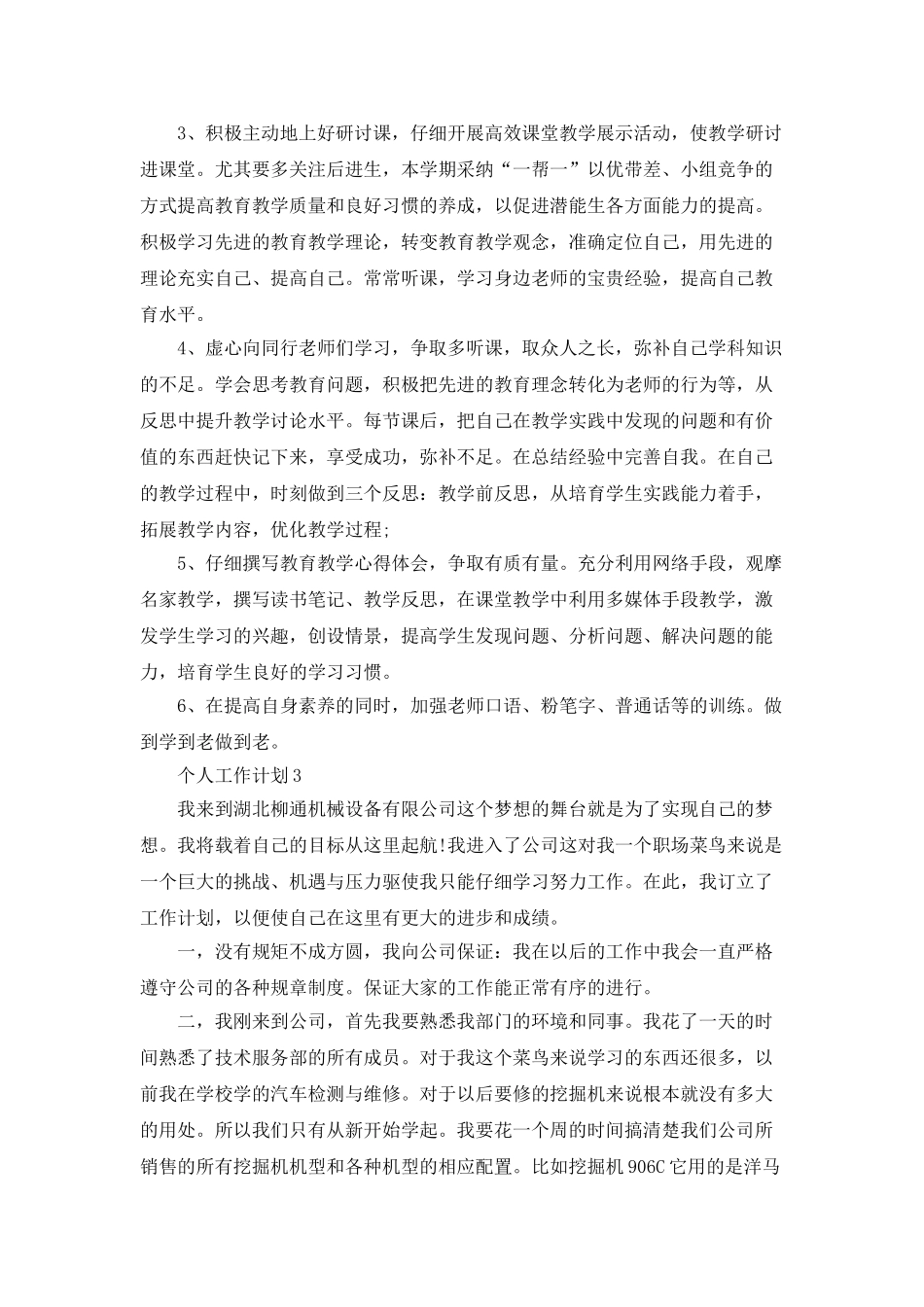 个人工作计划最新汇总5篇_第3页