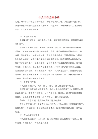 个人工作计划小结