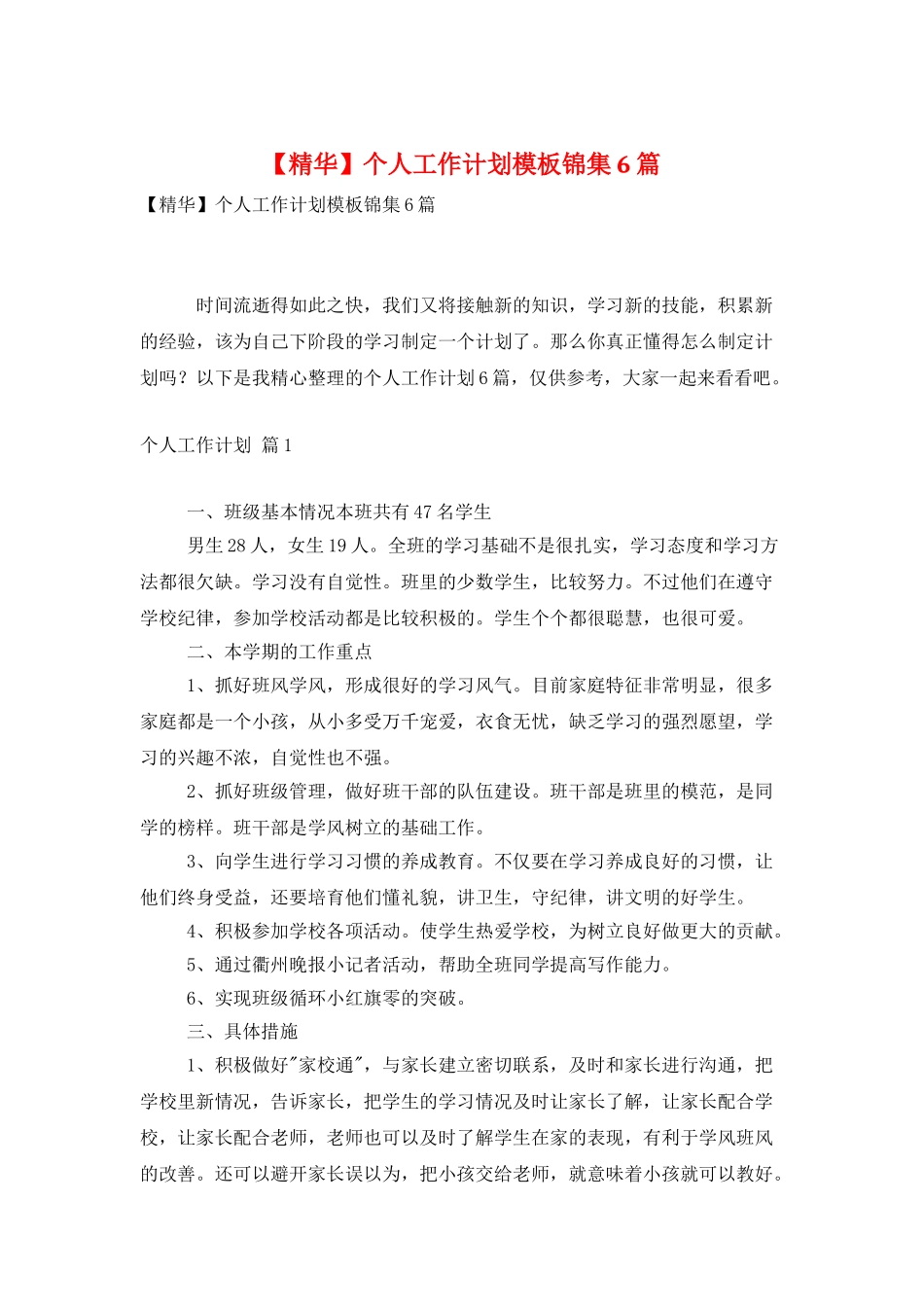 个人工作计划模板锦集6篇_第1页