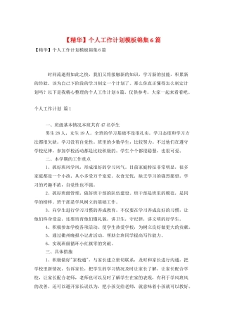 个人工作计划模板锦集6篇