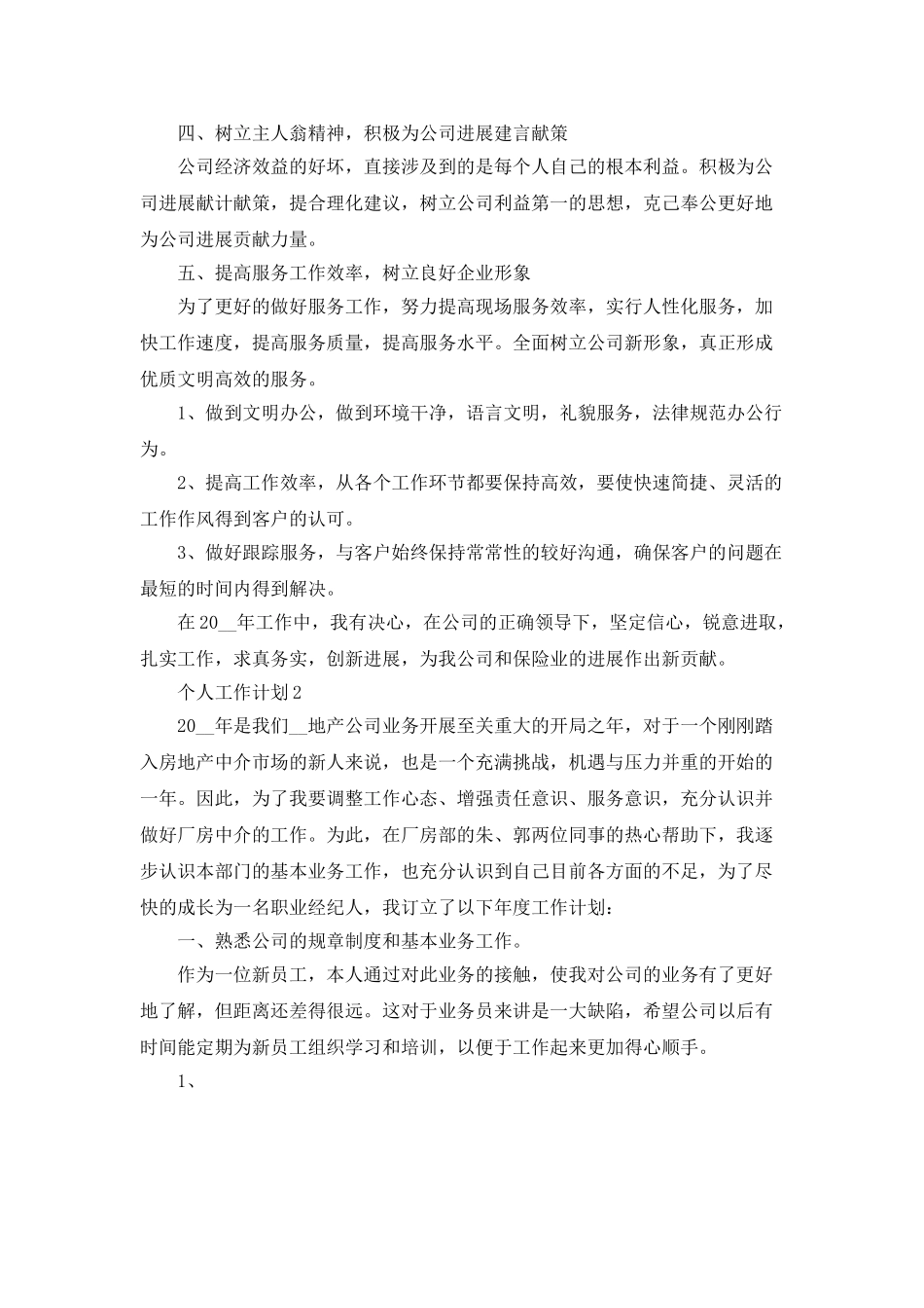 个人工作计划最新范文大全5篇_第2页