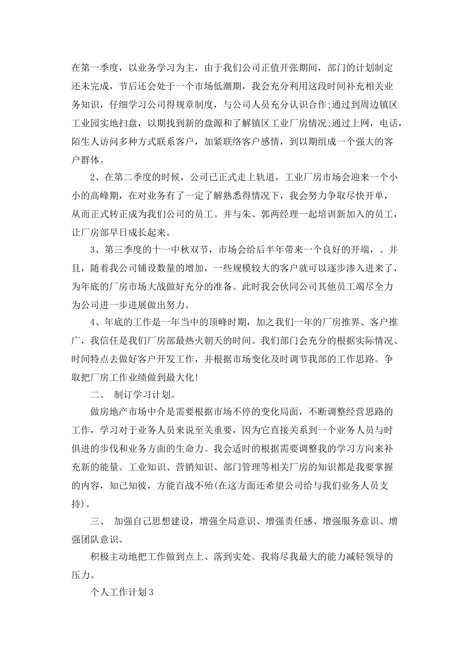 个人工作计划最新范文大全5篇_第3页
